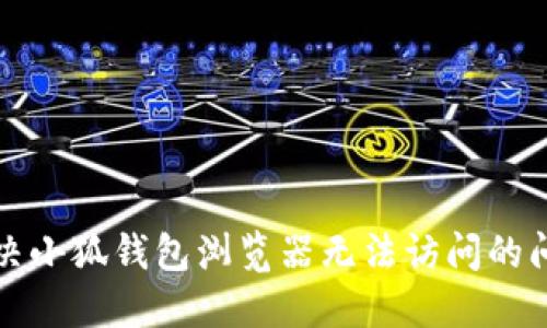 解決小狐錢(qián)包瀏覽器無(wú)法訪(fǎng)問(wèn)的問(wèn)題