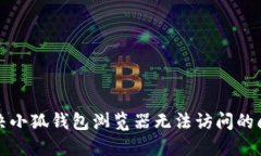解決小狐錢(qián)包瀏覽器無(wú)法訪(fǎng)問(wèn)的問(wèn)題