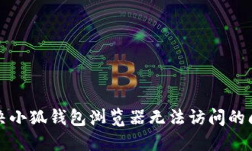 解決小狐錢(qián)包瀏覽器無(wú)法訪(fǎng)問(wèn)的問(wèn)題