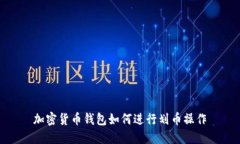 加密貨幣錢(qián)包如何進(jìn)行劃