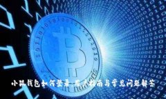 小狐錢(qián)包如何登錄：用戶(hù)