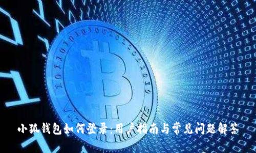 小狐錢(qián)包如何登錄：用戶(hù)指南與常見(jiàn)問(wèn)題解答