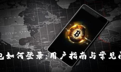 小狐錢(qián)包如何登錄：用戶(hù)指南與常見(jiàn)問(wèn)題解答
