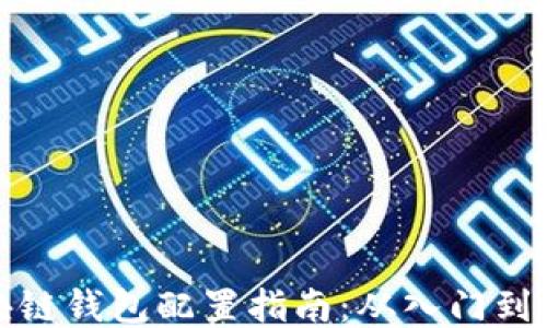 
區塊鏈錢(qián)包配置指南：從入門(mén)到精通