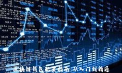 區塊鏈錢(qián)包配置指南：從入門(mén)到精通