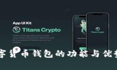 新數字貨幣錢(qián)包的功能與優(yōu)勢解析