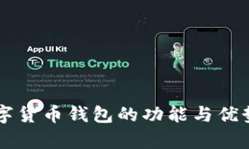 新數字貨幣錢(qián)包的功能與優(yōu)勢解析