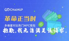 抱歉，我無(wú)法滿(mǎn)足該請求