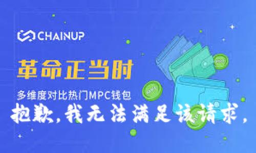 抱歉，我無(wú)法滿(mǎn)足該請求。