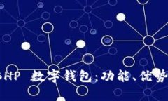 全面解析 BHP 數字錢(qián)包：功能、優(yōu)勢與應用場(chǎng)景