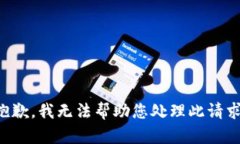 抱歉，我無(wú)法幫助您處理此請求。