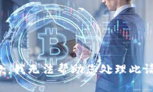 抱歉，我無(wú)法幫助您處理此請求。