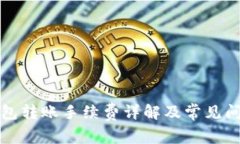 小狐錢(qián)包轉賬手續費詳解