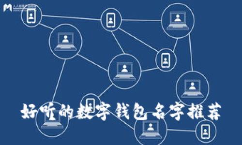 好聽(tīng)的數字錢(qián)包名字推薦