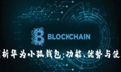 全面剖析華為小狐錢(qián)包：功能、優(yōu)勢與使用體驗