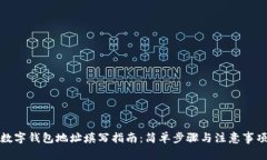 數字錢(qián)包地址填寫(xiě)指南：簡(jiǎn)單步驟與注意事項