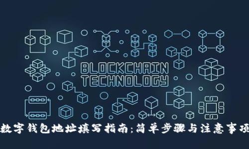 數字錢(qián)包地址填寫(xiě)指南：簡(jiǎn)單步驟與注意事項