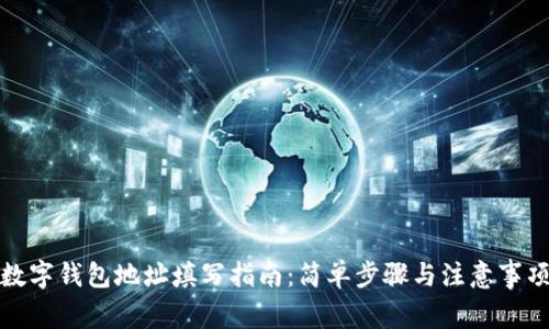 數字錢(qián)包地址填寫(xiě)指南：簡(jiǎn)單步驟與注意事項