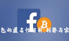 數字錢(qián)包的匿名性解析：利弊與實(shí)現方式