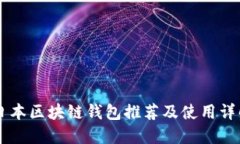 日本區塊鏈錢(qián)包推薦及使用詳解