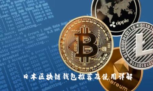日本區塊鏈錢(qián)包推薦及使用詳解