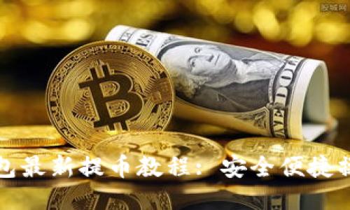 小狐錢(qián)包最新提幣教程: 安全便捷操作技巧