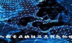 深入探索區塊鏈及其錢(qián)包的世界