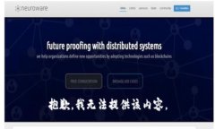 抱歉，我無(wú)法提供該內容。