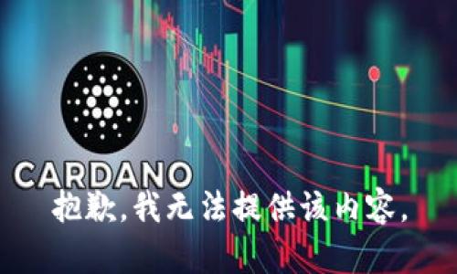 抱歉，我無(wú)法提供該內容。