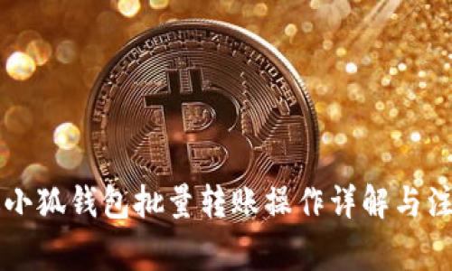 電腦版小狐錢(qián)包批量轉賬操作詳解與注意事項