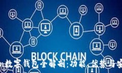   Plustoken數字錢(qián)包全解剖：功能、優(yōu)勢與安全性分