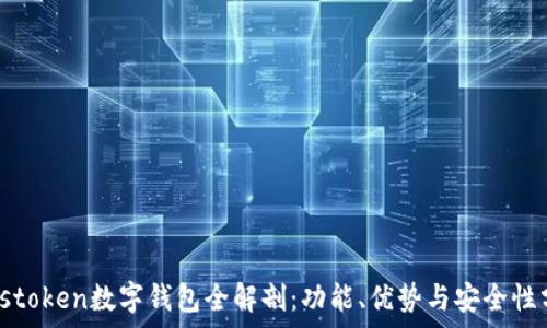   
Plustoken數字錢(qián)包全解剖：功能、優(yōu)勢與安全性分析