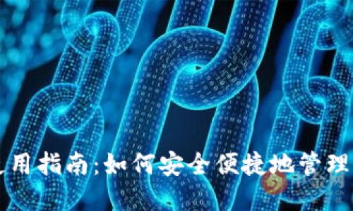 數字錢(qián)包的使用指南：如何安全便捷地管理你的加密貨幣