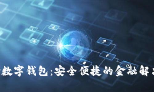 qkpay數字錢(qián)包：安全便捷的金融解決方案