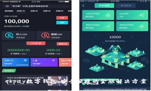 qkpay數字錢(qián)包：安全便捷的金融解決方案