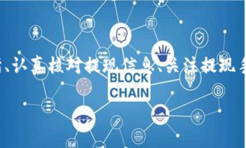 baiotiUSDT提現至小狐錢(qián)包的完整指南/baioti
USDT, 小狐錢(qián)包, 提現/guanjianci

在當今的數字貨幣市場(chǎng)中，USDT（泰達幣）因其與美元的1:1掛鉤而受到投資者的廣泛青睞。很多人選擇將USDT存入錢(qián)包中以便更好地管理資產(chǎn)，而小狐錢(qián)包作為一款用戶(hù)友好的數字貨幣錢(qián)包，吸引了大量用戶(hù)。本文將詳細介紹如何將USDT提現到小狐錢(qián)包的整個(gè)過(guò)程，并深入探討與該操作相關(guān)的多個(gè)問(wèn)題。

一、USDT提現到小狐錢(qián)包的基本步驟

首先，我們需要明白提現的基本流程。USDT提取到小狐錢(qián)包主要分為以下幾個(gè)步驟：

1. **注冊小狐錢(qián)包賬戶(hù)**：如果你還沒(méi)有小狐錢(qián)包的賬戶(hù)，首先需要下載安裝小狐錢(qián)包應用，并注冊一個(gè)新賬戶(hù)。請務(wù)必保存好你的私鑰或助記詞，以便后續的賬戶(hù)恢復。

2. **獲取小狐錢(qián)包的USDT地址**：打開(kāi)小狐錢(qián)包，找到“接收”功能，選擇USDT。此時(shí)系統會(huì )生成一個(gè)USDT地址，將其復制下來(lái)備用。

3. **登錄交易所**：使用你之前購買(mǎi)USDT的交易所賬戶(hù)登錄，如幣安、火幣等，進(jìn)入提現頁(yè)面。

4. **填寫(xiě)提現信息**：選擇USDT為提現幣種，輸入你在小狐錢(qián)包中復制的地址，同時(shí)填寫(xiě)提現數量，并確認相關(guān)信息。注意核對地址，確保無(wú)誤。

5. **提交提現請求**：填寫(xiě)完畢后提交提現請求。隨后根據交易所的流程，可能需要進(jìn)行安全驗證。此外，請留意提現的手續費和處理時(shí)間。

6. **確認到賬**：提現請求被處理后，耐心等待USDT到達小狐錢(qián)包。你可以在小狐錢(qián)包中查看交易記錄。通常情況下，到賬時(shí)間取決于網(wǎng)絡(luò )擁堵情況。

二、提取USDT過(guò)程中常見(jiàn)問(wèn)題解答

在提現USDT至小狐錢(qián)包的過(guò)程中，可能會(huì )遇到一些常見(jiàn)問(wèn)題。以下是幾種主要問(wèn)題的詳細解答：

1. 如何選擇安全可靠的交易所進(jìn)行USDT交易？

在選擇交易所時(shí)，你需要考慮多個(gè)因素，以確保自己的資金安全和交易順利。

首先，查看交易所的口碑與信譽(yù)?？梢詤⒖忌鐓^討論、在線(xiàn)評論以及歷史數據，了解是否有其他用戶(hù)的負面反饋。安全性也是關(guān)鍵的一點(diǎn)，選擇具有強大安全措施（如雙重認證、安全資產(chǎn)管理等）的交易所。

其次，考慮交易所的流動(dòng)性和手續費。高流動(dòng)性意味著(zhù)你可以更容易地以合理價(jià)格完成交易，同時(shí)注意交易所的提現費用，以免給你造成額外損失。

最后，確認交易所支持的幣種及提現速度。有些交易所的USDT提現速度較快，而另一些則可能需要長(cháng)達幾小時(shí)甚至幾天。因此，選擇一個(gè)能迅速處理你請求的交易所尤為重要。

2. 為什么提現USDT時(shí)出現地址錯誤，該如何處理？

在提現時(shí)，如果出現地址錯誤，首先冷靜處理。確認錯誤地址是否仍可以修改，如果交易所允許，你可以嘗試修正。但如果提現已提交并且無(wú)法更改，就需要與交易所聯(lián)系，詢(xún)問(wèn)是否有可能找回資金。大部分情況下，資金一經(jīng)提走就不可逆轉，因此每次提現前一定要仔細核對地址。

為了避免此類(lèi)問(wèn)題，建議在提現前進(jìn)行小額測試轉賬，待確認無(wú)誤后再進(jìn)行大額提現。同時(shí)，將小狐錢(qián)包地址拷貝時(shí)，務(wù)必小心，高手也會(huì )犯錯，因此一定要保持警惕。

3. 提現過(guò)程中手續費是如何計算的？

提現手續費因交易所而異，一般情況下，交易所會(huì )收取一定比例的服務(wù)費作為手續費。這筆費用通常在提現時(shí)已經(jīng)清晰地標出，你將在提現頁(yè)面看到具體的金額。此外，不同幣種的手續費也不一樣，USDT的手續費通常較為固定。

有些交易所提供了更具競爭力的手續費優(yōu)惠，特別是對于高頻交易用戶(hù)，或者使用該平臺的原生代幣抵扣手續費。建議選出幾家目標交易所進(jìn)行對比，選擇手續費及服務(wù)最優(yōu)的。

4. 如何確保在小狐錢(qián)包中安全存儲USDT？

USDT的安全存儲不僅關(guān)系到自己的資產(chǎn)安全，也是對投資者的自我保護。在小狐錢(qián)包中存儲USDT時(shí)，可以采取以下措施：

首要的步驟是開(kāi)啟錢(qián)包的安全選項，例如雙重認證（2FA），確保即便密碼泄露，攻擊者也無(wú)法直接訪(fǎng)問(wèn)賬戶(hù)。

同時(shí)，要牢記并妥善保管好助記詞和私鑰。這些信息是恢復錢(qián)包的關(guān)鍵，若丟失，資產(chǎn)將無(wú)法再找回。

此外，定期更新錢(qián)包應用和相關(guān)軟件，以確保防范潛在的安全漏洞。避免在公共網(wǎng)絡(luò )下進(jìn)行交易或管理資產(chǎn)，以減少遭受黑客攻擊的風(fēng)險。

最后，關(guān)注小狐錢(qián)包的官方公告，及時(shí)了解可能的安全風(fēng)險和更新措施，確保資金安全。

總結

提現USDT至小狐錢(qián)包的流程相對簡(jiǎn)單，但在操作時(shí)仍需謹慎小心，尤其是確保正確地址和考慮交易所的各項因素。通過(guò)選擇安全的交易所、認真核對提現信息、關(guān)注提現手續費、以及采取適當的安全措施，可以有效降低風(fēng)險，確保你的資產(chǎn)安全。

希望本文對你在USDT提現至小狐錢(qián)包的操作中有所幫助，祝你在數字貨幣的世界中投資順利，獲取收益！
