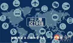 如何創(chuàng  )建自己的加密錢(qián)包：一步步指南