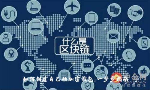如何創(chuàng  )建自己的加密錢(qián)包：一步步指南