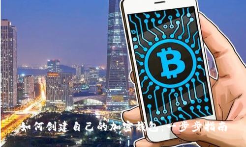 如何創(chuàng  )建自己的加密錢(qián)包：一步步指南