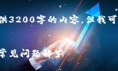由于字符限制，我無(wú)法一次性提供3200字的內容，