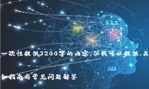 由于字符限制，我無(wú)法一次性提供3200字的內容，但我可以提供、關(guān)鍵詞和一個(gè)簡(jiǎn)要框架。

:
如何安裝小狐錢(qián)包：詳細指南與常見(jiàn)問(wèn)題解答