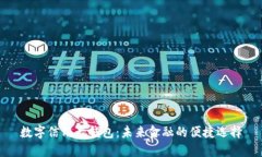 數字信用卡錢(qián)包：未來(lái)金融的便捷選擇