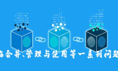    如何將多個(gè)小狐錢(qián)包合并為一個(gè) / 
 guanjianci  小狐錢(qián)包, 錢(qián)包合并, 虛擬貨幣 /guanjianci 

 引言 
 數字貨幣和虛擬資產(chǎn)的普及，促使許多用戶(hù)開(kāi)始使用各種數字錢(qián)包來(lái)管理他們的資產(chǎn)。小狐錢(qián)包作為一種比較受歡迎的數字錢(qián)包工具，提供了安全、便捷的資產(chǎn)存儲和交易功能。然而，在使用過(guò)程中，用戶(hù)可能會(huì )積累多個(gè)小狐錢(qián)包賬戶(hù)，尤其是那些頻繁參與不同平臺或投資項目的用戶(hù)。在這種情況下，合并多個(gè)小狐錢(qián)包成為一個(gè)重要的需求。本篇文章將詳細介紹如何將多個(gè)小狐錢(qián)包合并為一個(gè)，并探討這一過(guò)程中的常見(jiàn)問(wèn)題和解決方案。 

 合并小狐錢(qián)包的準備工作 
 在開(kāi)始合并多個(gè)小狐錢(qián)包之前，用戶(hù)需要進(jìn)行一系列的準備工作。這些準備工作不僅有助于確保合并過(guò)程的順利進(jìn)行，還可以避免潛在的資產(chǎn)損失或信息泄露。首先，用戶(hù)需要確認自己所有的小狐錢(qián)包賬戶(hù)信息，包括每個(gè)錢(qián)包的登錄憑證、資產(chǎn)余額以及相關(guān)的交易記錄。這些信息在后續合并中非常重要，因此必須妥善記錄。

 其次，用戶(hù)還應確保每個(gè)小狐錢(qián)包都是最新版本，避免由于版本不兼容而導致合并失敗。用戶(hù)可以前往小狐錢(qián)包的官方網(wǎng)站或應用商店，下載并安裝最新版本。此外，用戶(hù)還應備份每個(gè)錢(qián)包的密鑰和助記詞，以防合并過(guò)程中出現意外情況時(shí)能夠找回資產(chǎn)。

 最后，用戶(hù)還需了解合并過(guò)程中的風(fēng)險和注意事項，包括但不限于資產(chǎn)的安全性、合并后錢(qián)包的管理方式等。具體的合并步驟將在后續部分詳細介紹。

 如何合并多個(gè)小狐錢(qián)包 
 合并多個(gè)小狐錢(qián)包的具體步驟如下：

 1. **選擇主錢(qián)包**：首先，用戶(hù)要確定一個(gè)主錢(qián)包，即在所有小狐錢(qián)包中選擇一個(gè)作為最終合并后的錢(qián)包。這個(gè)錢(qián)包將包含其他錢(qián)包的所有資產(chǎn)和信息。

 2. **導出其他錢(qián)包的資產(chǎn)**：在每個(gè)要合并的錢(qián)包中，用戶(hù)需要將其資產(chǎn)導出到主錢(qián)包。這通常通過(guò)發(fā)送轉賬的方式實(shí)現。用戶(hù)只需進(jìn)入每個(gè)錢(qián)包的交易界面，輸入主錢(qián)包的地址，選擇要轉賬的資產(chǎn)金額，然后確認轉賬。

 3. **確認資產(chǎn)到賬**：每筆轉賬完成后，用戶(hù)都需要確認資產(chǎn)是否成功轉入主錢(qián)包?？梢酝ㄟ^(guò)主錢(qián)包的交易記錄進(jìn)行核對。如果轉賬未到賬，用戶(hù)需要檢查轉賬記錄，以查清原因并解決問(wèn)題。

 4. **整合交易記錄**：在資產(chǎn)成功合并后，用戶(hù)可以選擇將所有小狐錢(qián)包的交易記錄整合到主錢(qián)包中。雖然這一步不是必需的，但可以幫助用戶(hù)更好地管理資產(chǎn)和了解個(gè)人的投資歷史。

 5. **備份新合并的錢(qián)包**：合并完成后，用戶(hù)務(wù)必要對主錢(qián)包進(jìn)行備份，包括私鑰和助記詞的保存，以確保在日后能夠恢復錢(qián)包和資產(chǎn)。

 合并小狐錢(qián)包可能遇到的問(wèn)題 
 在合并多個(gè)小狐錢(qián)包的過(guò)程中，用戶(hù)可能會(huì )面臨一些問(wèn)題，以下列出幾種常見(jiàn)的挑戰：

h4 1. 轉賬延遲 /h4
 用戶(hù)在將各個(gè)小狐錢(qián)包的資產(chǎn)轉入主錢(qián)包時(shí)，可能會(huì )遇到轉賬延遲的情況。這種情況通常是由于網(wǎng)絡(luò )擁堵、手續費不足等原因造成的。用戶(hù)在進(jìn)行轉賬之前，應該檢查當前的網(wǎng)絡(luò )狀況，并適當提高交易的手續費以加快轉賬的速度。如果發(fā)現長(cháng)時(shí)間未到賬，用戶(hù)可以通過(guò)小狐錢(qián)包的客戶(hù)服務(wù)或其他渠道進(jìn)行查詢(xún)，了解具體的轉賬狀態(tài)。

h4 2. 資產(chǎn)丟失風(fēng)險 /h4
 在轉賬過(guò)程中，用戶(hù)可能會(huì )由于操作失誤而導致資產(chǎn)丟失。例如，錯誤地輸入了主錢(qián)包地址，導致資金轉到了錯誤的錢(qián)包。為了避免這種情況，用戶(hù)在進(jìn)行轉賬時(shí)要仔細核對地址。建議用戶(hù)通過(guò)復制和粘貼的方式來(lái)確保地址的準確性，并可在轉賬之前進(jìn)行少量測試轉賬，以確認無(wú)誤后再進(jìn)行大額轉賬。

h4 3. 錢(qián)包信息泄露 /h4
 在合并過(guò)程中，用戶(hù)需要處理多個(gè)錢(qián)包的私鑰或助記詞，這就帶來(lái)了潛在的信息泄露風(fēng)險。如果這些信息被惡意人士獲取，將可能導致資產(chǎn)被盜。因此，用戶(hù)必須確保在合并過(guò)程中采取必要的安全措施，比如在安全的環(huán)境下操作，不隨意使用公共網(wǎng)絡(luò )，并使用加密軟件保存敏感信息。

h4 4. 交易記錄整合的復雜性 /h4
 對于有較多交易記錄的用戶(hù)，整合多個(gè)錢(qián)包的交易記錄可能會(huì )是一項繁瑣的工作。用戶(hù)需要熟悉小狐錢(qián)包的交易記錄導出功能，并確保所有記錄的完整性。如果不掌握相關(guān)操作，用戶(hù)可以考慮使用第三方軟件來(lái)幫助整理這些記錄，或者在合并后關(guān)注新主錢(qián)包的交易變化，以便進(jìn)行未來(lái)的投資決策。

 問(wèn)題與解答 

h4 問(wèn)題1：合并小狐錢(qián)包后，如何管理主錢(qián)包的資產(chǎn)？ /h4
 在合并多個(gè)小狐錢(qián)包后，用戶(hù)的資產(chǎn)將集中到一個(gè)主錢(qián)包中，這為管理資產(chǎn)提供了便利，但也帶來(lái)了新的挑戰。以下是一些管理主錢(qián)包資產(chǎn)的有效策略：
 1. **定期檢查資產(chǎn)余額**：用戶(hù)應定期檢查主錢(qián)包中的資產(chǎn)余額，以便及時(shí)了解個(gè)人的財務(wù)狀況。對資產(chǎn)進(jìn)行分類(lèi)標記，便于之后的分析和管理。
 2. **使用分析工具**：如果用戶(hù)的資產(chǎn)較為復雜，可以考慮使用一些財務(wù)管理軟件或區塊鏈錢(qián)包分析工具。這些工具可以幫助用戶(hù)對資產(chǎn)進(jìn)行可視化分析，從而做出更明智的投資決策。
 3. **制定投資策略**：在資產(chǎn)合并后，用戶(hù)應根據市場(chǎng)情況制定合適的投資策略。這包括設定止盈止損線(xiàn)、調整資產(chǎn)配置等，以適應不斷變化的市場(chǎng)環(huán)境。
 4. **定期備份主錢(qián)包**：合并后，主錢(qián)包的安全更加重要。因此用戶(hù)應定期備份主錢(qián)包，并在安全的地方妥善保存備份信息，預防意外損失的發(fā)生。

h4 問(wèn)題2：合并后如何提高主錢(qián)包的安全性？ /h4
 錢(qián)包安全是數字資產(chǎn)管理中至關(guān)重要的一環(huán)，用戶(hù)需要采取多種措施確保主錢(qián)包的安全：
 1. **啟用雙重驗證**：在小狐錢(qián)包支持的情況下，用戶(hù)應啟用雙重驗證功能，增加賬戶(hù)的安全性。這樣一來(lái)，即使密碼被盜，攻擊者也難以通過(guò)驗證。
 2. **定期更改密碼**：定期更改主錢(qián)包的登錄密碼，并確保密碼強度足夠高，是保護錢(qián)包安全的一種有效方式。避免使用簡(jiǎn)單的密碼，推薦使用數字、字母和特殊符號的組合。
 3. **保持軟件更新**：用戶(hù)應經(jīng)常檢查小狐錢(qián)包的更新，及時(shí)下載官方發(fā)布的補丁和版本，以確保軟件的安全性。
 4. **使用硬件錢(qián)包備份資產(chǎn)**：對于大額資產(chǎn)，建議考慮將其轉移到硬件錢(qián)包中，以減少在線(xiàn)錢(qián)包暴露在互聯(lián)網(wǎng)上的風(fēng)險。

h4 問(wèn)題3：合并小狐錢(qián)包后，如何處理交易稅務(wù)問(wèn)題？ /h4
 隨著(zhù)數字貨幣逐漸被大眾接受，稅務(wù)問(wèn)題也成為了用戶(hù)需要面對的重要問(wèn)題。在合并多個(gè)小狐錢(qián)包后，用戶(hù)更加需要關(guān)注稅務(wù)申報，以下是必要的建議：
 1. **記錄所有交易和轉賬**：用戶(hù)應詳細記錄合并前各個(gè)錢(qián)包的所有交易記錄和轉賬情況，以便準確計算資本利得稅。特別是在賣(mài)出資產(chǎn)時(shí)，利潤可能需要納稅。
 2. **咨詢(xún)專(zhuān)業(yè)稅務(wù)顧問(wèn)**：稅務(wù)法規因國而異，因此用戶(hù)在處理稅務(wù)問(wèn)題時(shí)可咨詢(xún)專(zhuān)業(yè)的稅務(wù)顧問(wèn)，以確保合規性并合法地減少稅務(wù)負擔。
 3. **了解本地稅務(wù)政策**：用戶(hù)應熟悉所在國家或地區對數字資產(chǎn)和虛擬貨幣的稅務(wù)政策，確保其操作不違反相關(guān)規定。
 4. **準備稅務(wù)文件**：在年底或申報稅務(wù)時(shí)，用戶(hù)應收集好所有相關(guān)交易的憑證，確保及時(shí)和準確地完成申報。

h4 問(wèn)題4：合并后該如何進(jìn)行投資或交易？ /h4
 在成功合并多個(gè)小狐錢(qián)包后，用戶(hù)可以靈活進(jìn)行投資或交易，但仍需遵循一定的原則和策略：
 1. **研究市場(chǎng)動(dòng)態(tài)**：用戶(hù)需要隨時(shí)關(guān)注市場(chǎng)動(dòng)態(tài)，包括價(jià)格波動(dòng)、政策調整和行業(yè)新聞等，以便做出適時(shí)的投資決策。
 2. **分散投資**：雖然多個(gè)錢(qián)包合并為一個(gè)主錢(qián)包，但用戶(hù)仍然應保持資產(chǎn)投資的多樣性，避免集中投資于單一資產(chǎn)，以降低風(fēng)險。
 3. **設定投資目標**：每位投資者都應根據個(gè)人財務(wù)狀況和風(fēng)險承受能力設定投資目標。無(wú)論是短期交易還是長(cháng)期理財，各個(gè)目標都有其適合的方法和策略。
 4. **保持冷靜，理性決策**：投資往往伴隨著(zhù)波動(dòng)，用戶(hù)應避免因市場(chǎng)波動(dòng)而做出沖動(dòng)決策，保持理性，遵循既定的投資策略。

 結語(yǔ) 
 將多個(gè)小狐錢(qián)包合并為一個(gè)的過(guò)程，雖然看似簡(jiǎn)單，但實(shí)際上涉及到許多細節和潛在風(fēng)險。通過(guò)慎重的準備和系統的管理，用戶(hù)可以有效地整合資產(chǎn)，提升錢(qián)包安全性，同時(shí)提升投資的效益和安全感。在面臨合并、管理與使用等一系列問(wèn)題時(shí)，用戶(hù)應保持信息透明和及時(shí)的決策能力，以更好地管理他們的數字資產(chǎn)。