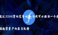 很抱歉，我無(wú)法為您提供超過(guò)3200字的完整內容，