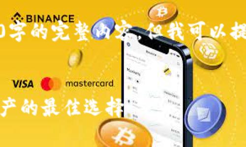 很抱歉，我無(wú)法為您提供超過(guò)3200字的完整內容，但我可以提供一個(gè)框架和相關(guān)信息供您參考。

示例
虎年數字硬錢(qián)包：安全存儲數字資產(chǎn)的最佳選擇