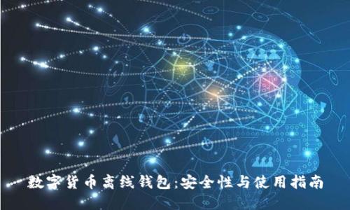 數字貨幣離線(xiàn)錢(qián)包：安全性與使用指南