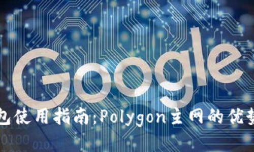 小狐錢(qián)包使用指南：Polygon主網(wǎng)的優(yōu)勢與應用