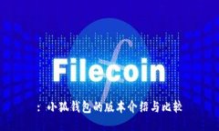 : 小狐錢(qián)包的版本介紹與比較