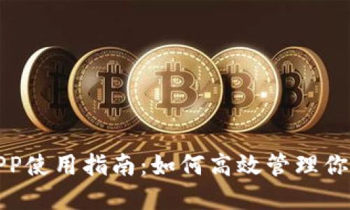 數字錢(qián)包APP使用指南：如何高效管理你的數字資產(chǎn)