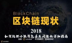 如何處理小狐錢(qián)包丟失問(wèn)題的詳細指南